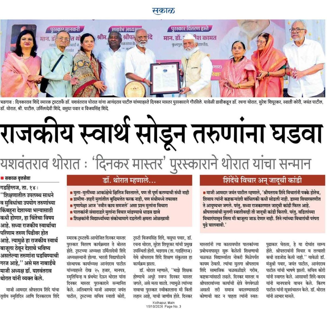 स्व. श्रीपतराव शिंदे यांच्या तृतीय पुण्यस्मरणानिमित्त ‘दिनकर मास्तर’ पुस्तक वितरण समारंभ संपन्न