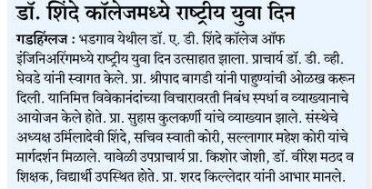 Dr. A. D. Shinde College of Engineering celebrates National Youth Day